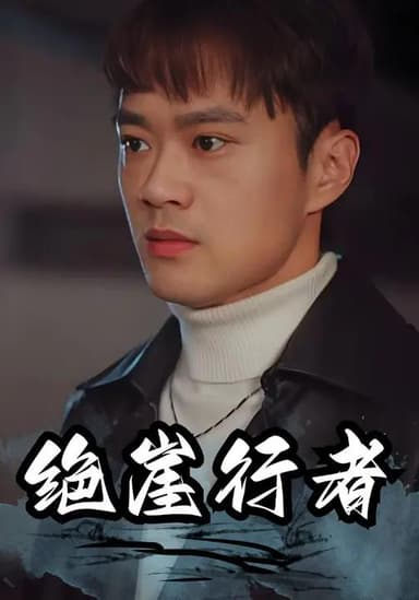 绝崖行者 (94集) 李旭东&董昕赟 | 短剧