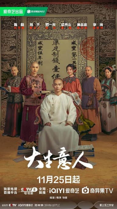 大生意人 (2025) 4K/1080p  更新24集