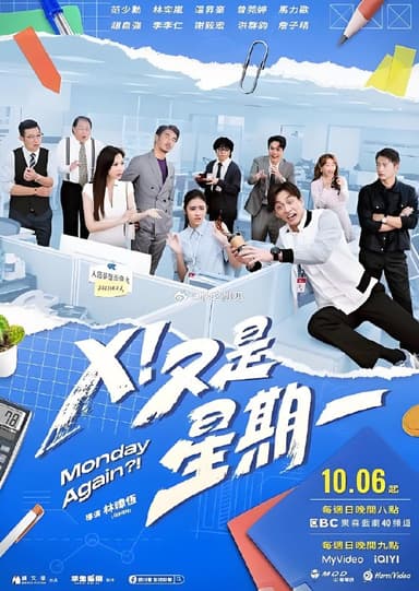X又是星期一 (22集) 范少勋&林奕岚 | 国产剧