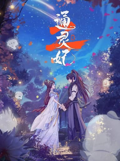 通灵妃2 (2025) [1080P] [国语中字] [更至21集]