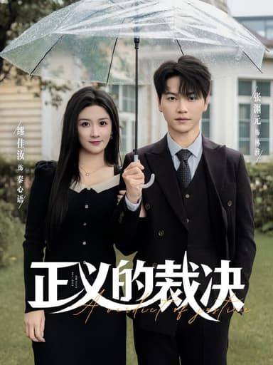 正义的裁决（84集）张渊元&缪佳汝|短剧