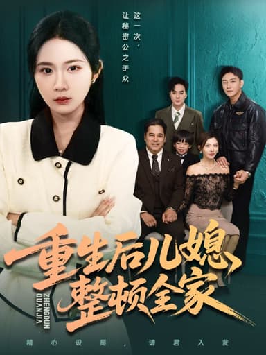 重生后儿媳整顿全家 (71集) 文江&张时熹 | 短剧
