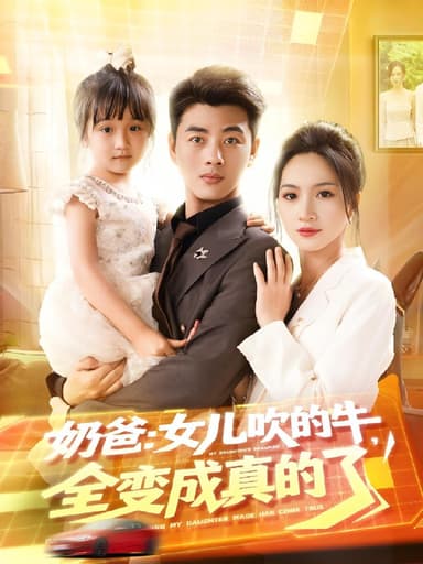 奶爸女儿吹的牛全变成真的了 (80集) 李进源&朱昕瑶 (朱碧漪) &杨晴&陈雨文&刘凯伦 | 短剧