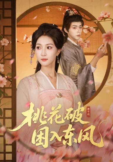 桃花破困入东风（62集）朱碧漪&刘家铭|短剧