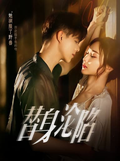 替身沦陷（80集）姚旺&管月寒|短剧