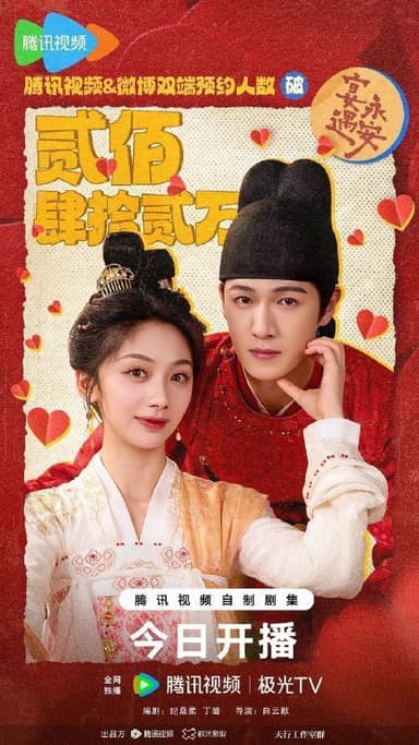 宴遇永安 长安小饭馆（2025）【4K.臻彩MAX】【60帧率版】【内封简中】【更23集】【喜剧/爱情】【王影璐/李昀锐】