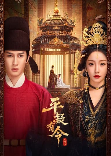 平凝有令 2025 4k 更至第14集 短剧 环绕声