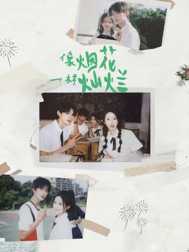 像烟花一样灿烂（60集）王译磊＆张翅＆李柯以＆余茵|短剧