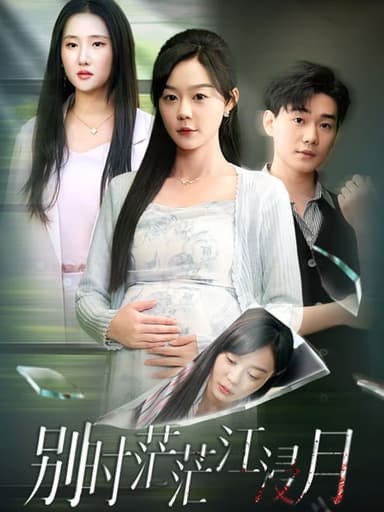 别时茫茫江浸月(30集)【短剧】
