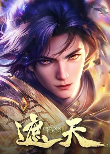 遮天 年番2  / 遮天 第二季 更至138