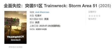 全面失控：突袭51区 Trainwreck: Storm Area 51 (2025)