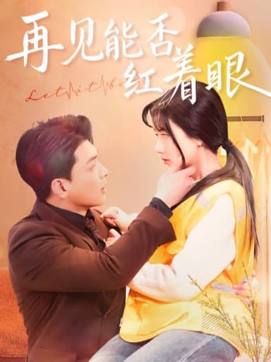 再见能否红着眼(64集)【短剧】