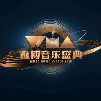 微博音乐盛典 2025微博音乐盛典