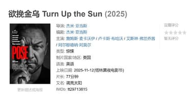 欲挽金乌 Turn Up the Sun (2025)