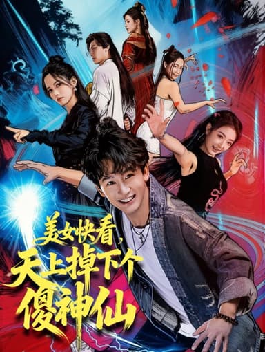 美女快看，天上掉下个傻神仙（67集）陈斯琪＆金豆＆于美红|短剧