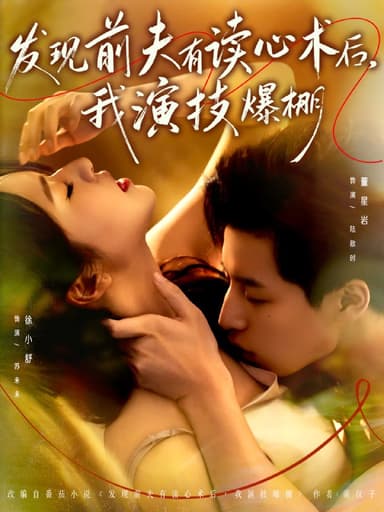 发现前夫有读心术后，我演技爆棚（78集）董星岩＆徐小舒|短剧