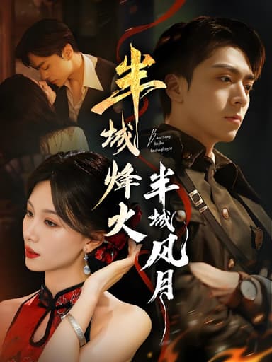 半城烽火半城风月 (66集) 梁宫鑫&张潇予 | 短剧