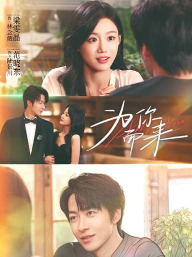 为你而来（70集）梁雯晶＆范晓东