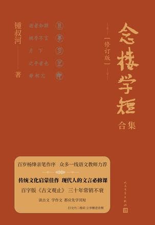 念楼学短合集修订版（全5册） [小说文学]