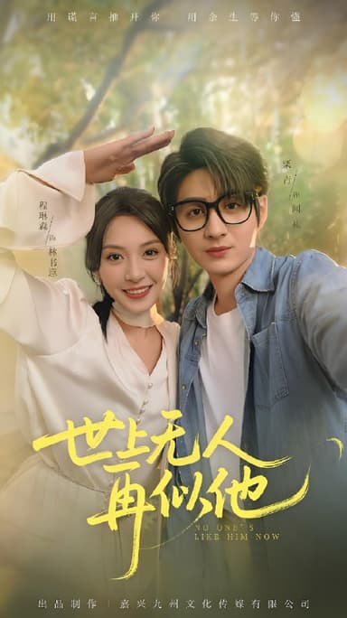 世上无人再似他 (51集) 栗青&程琳淼 | 短剧