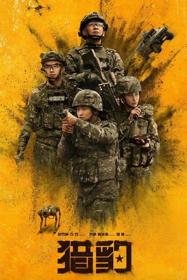 猎豹 (2025) [WEB-4K] [国语中字] [全30集]