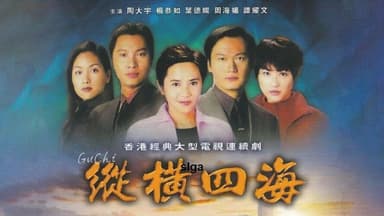 纵横四海(1999)【42集全】【WEB-DL.4K】【国粤双语】【内嵌简中】