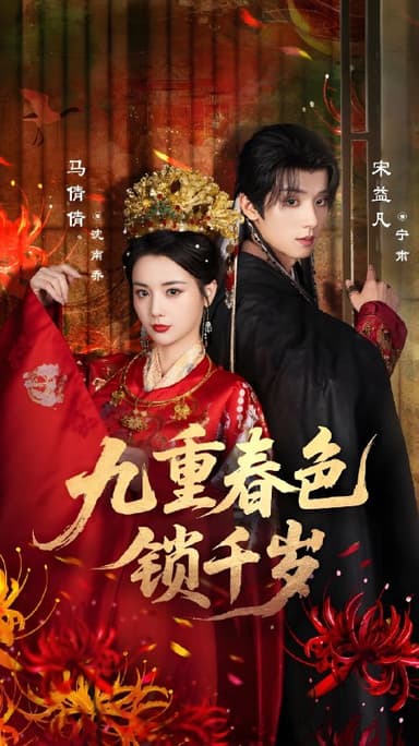 九重春色锁千岁 (77集) 宋益凡&马倩倩 | 短剧