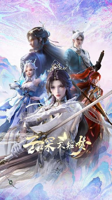 云深不知梦‎ (2025) 4K HDR DV杜比视界 HQ高码率 中文字幕【8.1GB/集】更24集