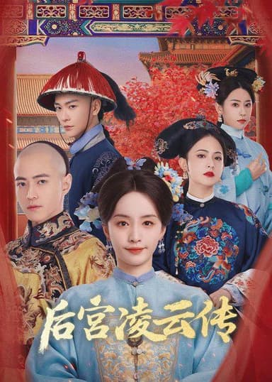 后宫凌云传（2025）4K 臻彩 S01E01 - E22 杜比音效