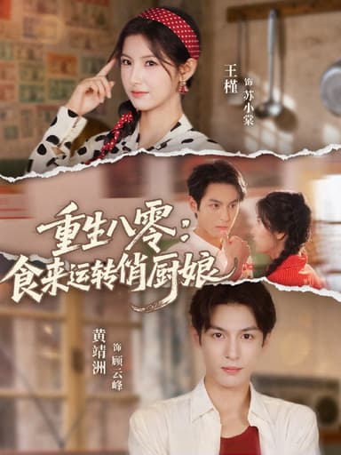 重生八零食来运转俏厨娘 (60集) 黄靖洲 (孝太) &王槿 | 短剧