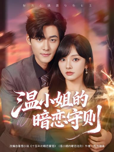 温小姐的暗恋守则 (92集) 孟佳辉&王子怡 | 短剧