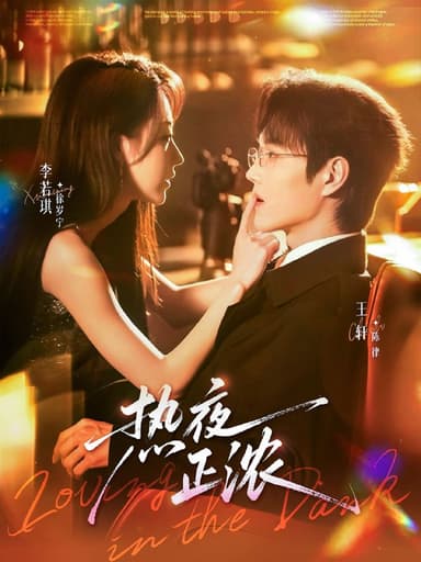 热夜正浓（76集）王轩＆李若琪|短剧