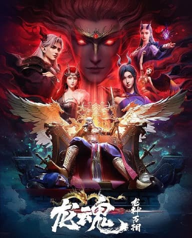 龙魂 (2025) 更至03集 [4K][国漫][玄幻/动画] 西行纪 衍生/ 龙神万相