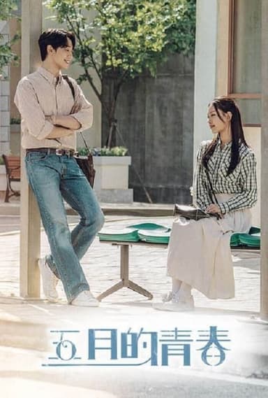 五月的青春 (2021) 1080P 全集 内嵌简繁字幕
