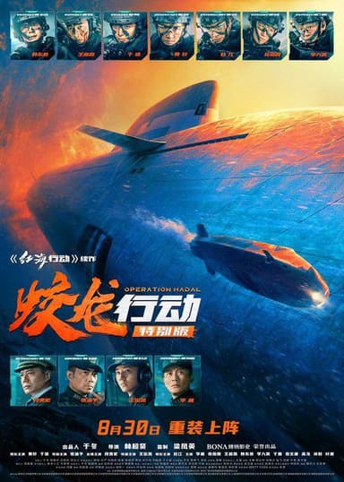 蛟龙行动（2025）4K HQ DV 60FPS HiveWeb [简英硬字/4KHQ高码/杜比视界/DTS环绕声/杜比全景声/FLAC无损HIFI声]