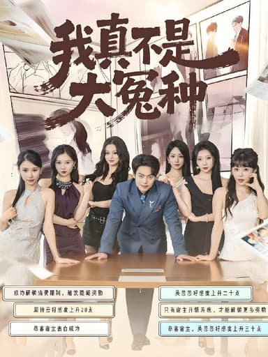 我真不是大冤种 (85集) 韩一波&李文君&李沐汐 | 短剧