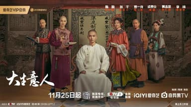 大生意人（2025）WEB-4K  杜比视界版本 第30集