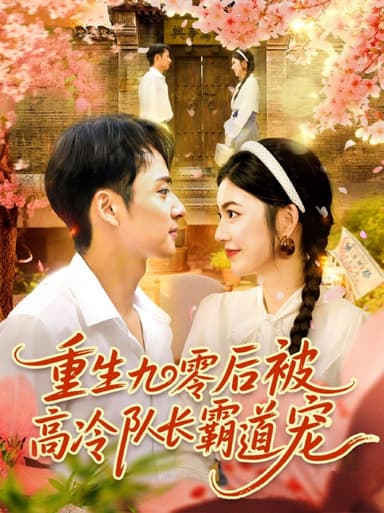 重生九零后被高冷队长霸道宠 (95集) 邵迪&卢艺煊