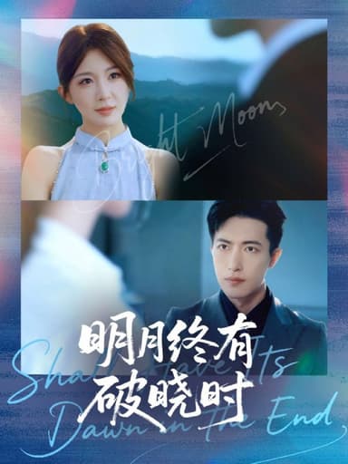 明月终有破晓时（83集）房蕾＆焦睿|短剧