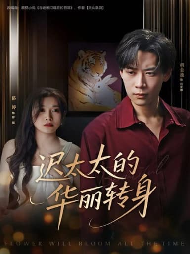 迟太太的华丽转身 (80集) 胡金池&路婷 | 短剧