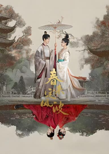 春来定风波 (28集完结) 徐海乔&海陆 | 短剧