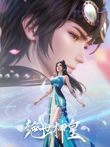 绝世神皇（2025）【1080p.高码率】【更29集】
