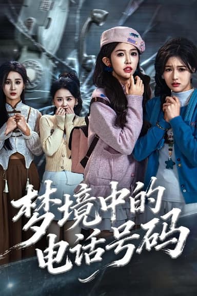 梦境中的电话号码＆致命来电（60集）董永鑫＆吴毅非＆方鑫月