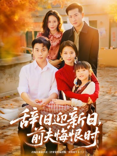 辞旧迎新日，前夫悔恨时（86集）李可乐＆马倩倩|短剧