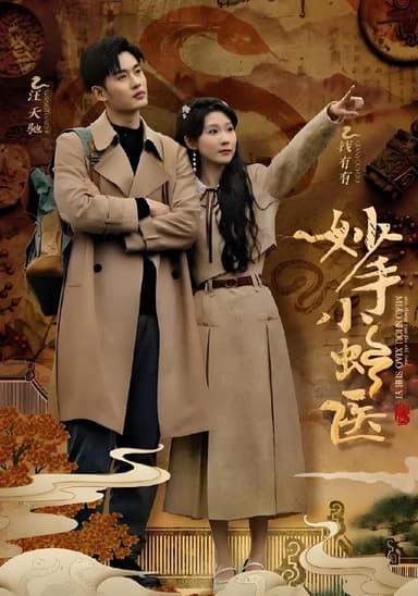 妙手小蛇医 (12集) 易恒&曹嘉怡&彭慧玲 | 短剧