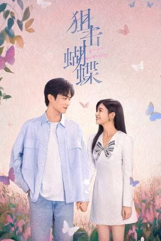 狙击蝴蝶（2025）4K HDR 60FPS S01E01 - E12