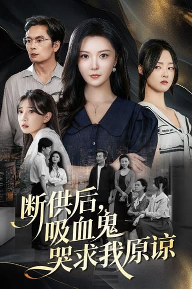 断供后吸血鬼哭求我原谅(60集 )李明&王楚贤