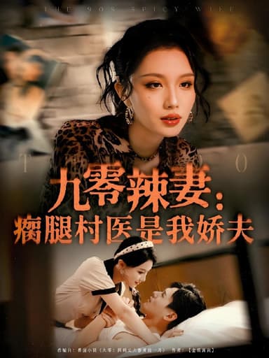 九零辣妻瘸腿村医是我娇夫 (72集) 杨晨&张潇予 | 短剧