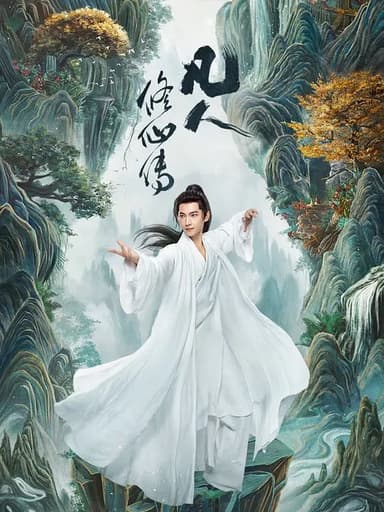凡人修仙传 真人版(2025)更新至第23集【奇幻 古装】【杨洋 金晨 】【4K60FPS】