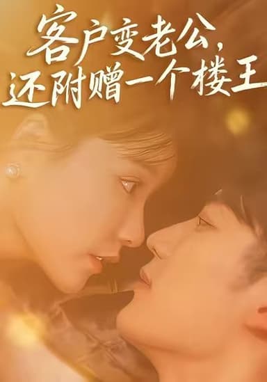 客户变老公，还附赠一个楼王（45集）王名扬＆赵由美|短剧